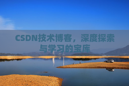 CSDN技术博客，深度探索与学习的宝库
